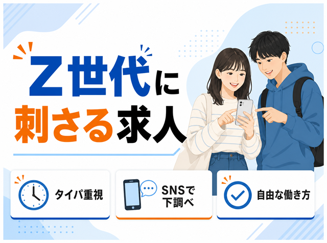 Z世代に刺さるアルバイト求人の作り方を5つの価値観から解説するアイキャッチ画像