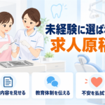 未経験の歯科助手が先輩から器具の準備を教わる様子と「未経験に選ばれる求人原稿」の見出しを配したアイキャッチ画像