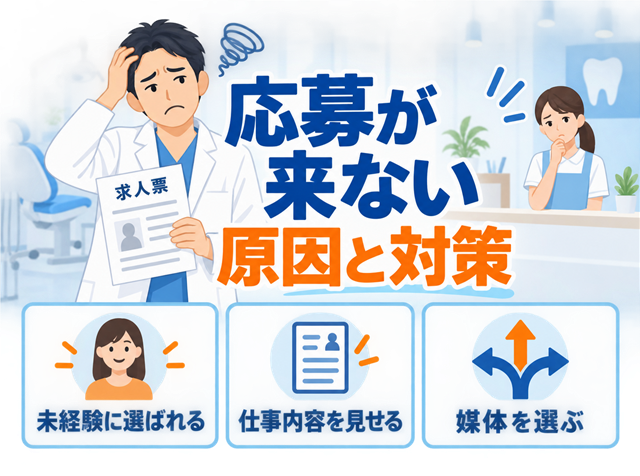 歯科助手の求人に応募が来ない原因と採用を改善する方法を解説するアイキャッチ画像