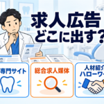 歯科医院の求人広告をどこに掲載するか、採用方法と媒体を比較する院長向けアイキャッチ画像