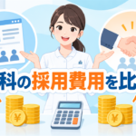 歯科衛生士の採用費用を求人広告と人材紹介で比較する歯科医院向けアイキャッチ画像