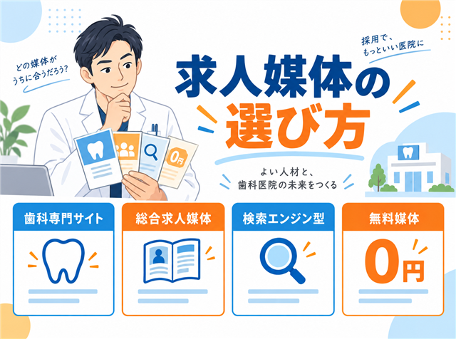 歯科衛生士の求人媒体の選び方を4タイプで解説するアイキャッチ画像