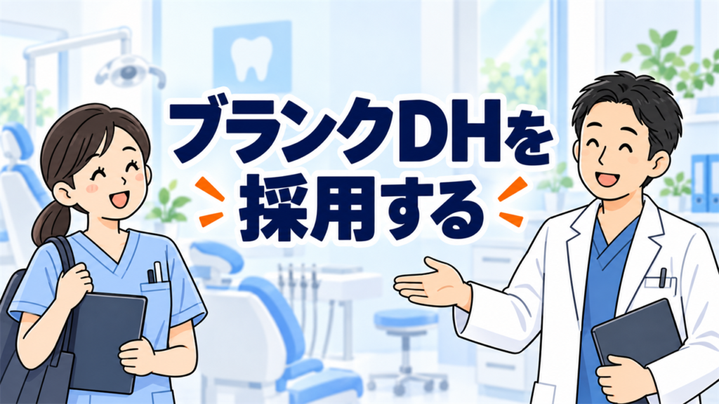 ブランクのある歯科衛生士の復職求人と受け入れ体制を表す歯科医院のアイキャッチ画像