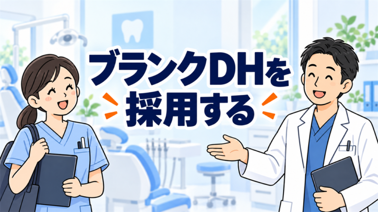 ブランクのある歯科衛生士の復職求人と受け入れ体制を表す歯科医院のアイキャッチ画像