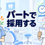 歯科衛生士のパート採用で子育て世代に選ばれる勤務条件づくりを表す歯科医院のアイキャッチ画像