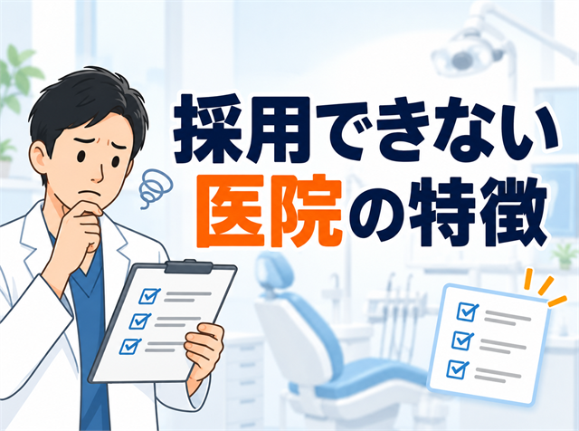 歯科衛生士が採用できない歯科医院の特徴9つを自己診断チェックリストで解説するアイキャッチ画像