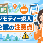 ジモティーで求人掲載する方法と企業が使う際の注意点を解説する採用担当者向けのアイキャッチ画像