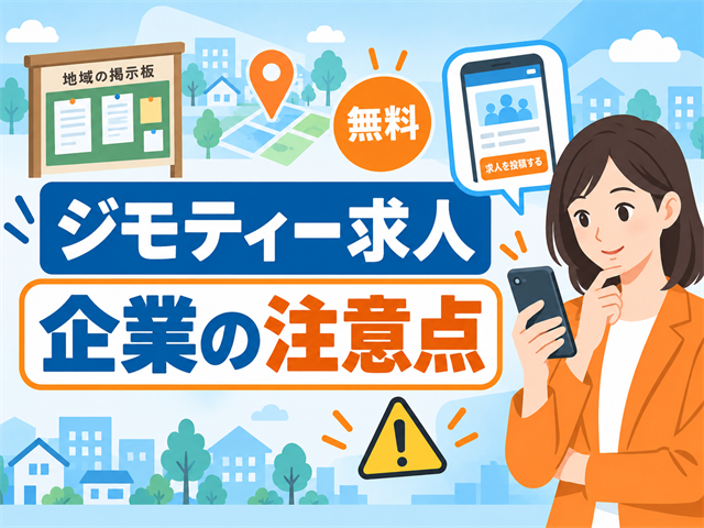 ジモティーで求人掲載する方法と企業が使う際の注意点を解説する採用担当者向けのアイキャッチ画像