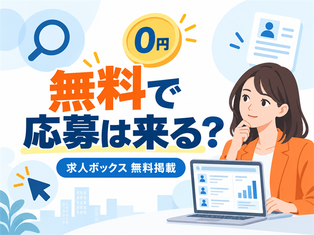 求人ボックスの無料掲載の方法と応募が来ない時の対策を採用担当者向けに解説するアイキャッチ画像